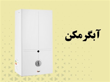 نمایندگی آبگرمکن بوتان در شیراز