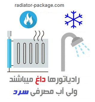علت سرد شدن آب مصرفی پکیج و گرم بودن رادیاتور علت سرد شدن آب مصرفی پکیج و گرم بودن رادیاتور