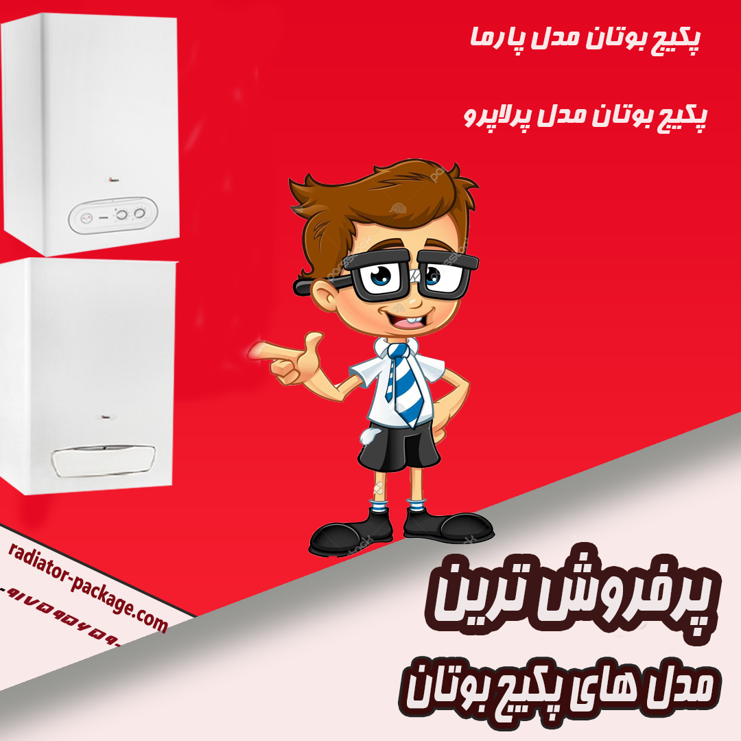 پرفروش ترین پکیج بوتان پرفروش ترین پکیج بوتان
