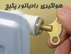 نحوه هواگیری رادیاتور شوفاژ نحوه هواگیری رادیاتور شوفاژ
