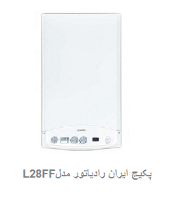 پکیج-شوفاژ-دیواری-ایران-رادیاتور-مدل-L28FF پکیج-شوفاژ-دیواری-ایران-رادیاتور-مدل-L28FF