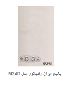 پکیج-شوفاژ-دیواری-ایران-رادیاتور-مدل-M24ff پکیج-شوفاژ-دیواری-ایران-رادیاتور-مدل-M24ff