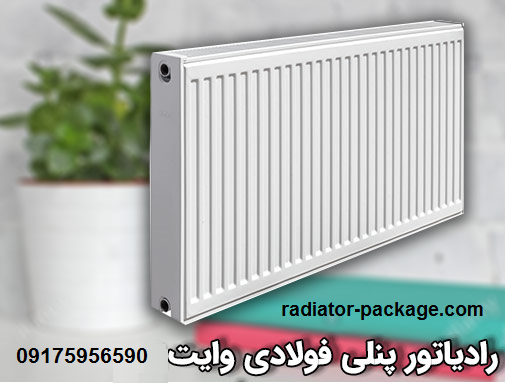 رادیاتور پنلی فولادی وایت رادیاتور پنلی فولادی وایت