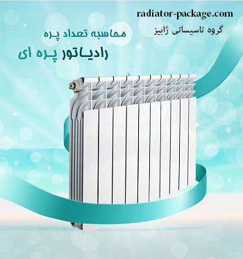 محاسبه تعداد پره رادیاتور شوفاژ محاسبه تعداد پره رادیاتور شوفاژ