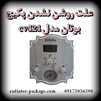 علت روشن نشدن پکیج بوتان مدل cv424 علت روشن نشدن پکیج بوتان مدل cv424