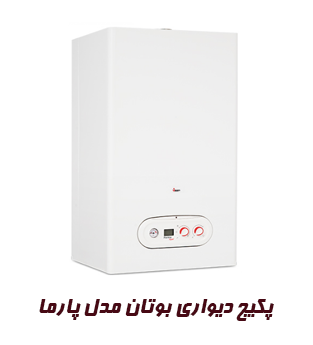 پرفروش ترین پکیج بوتان مدل پارما پرفروش ترین پکیج بوتان مدل پارما