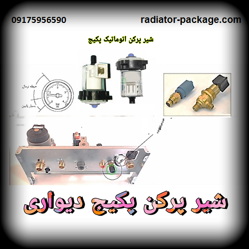 تعویض تعمیر شیر پرکن پکیج ایران رادیاتور تعویض تعمیر شیر پرکن پکیج ایران رادیاتور