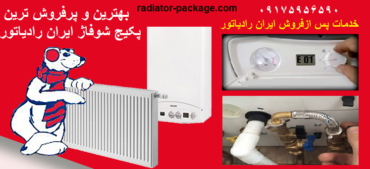 نمایندگی خدمات پس از فروش پکیج ایران رادیاتور