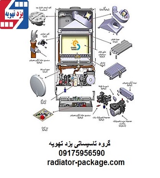 خرید فروش سرویس پکیج دیواری رادیاتور در شیراز خرید فروش سرویس پکیج دیواری رادیاتور در شیراز