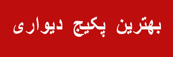 بهترین پکیج بوتان