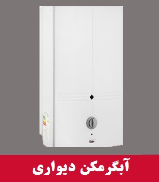 قیمت نمایندگی آبگرمکن دیواری بوتان در شیراز