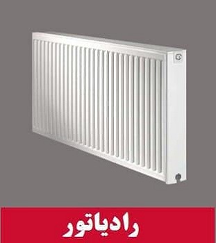 نمایندگی پکیج شوفاژ رادیاتور پنلی پره ای در شیراز